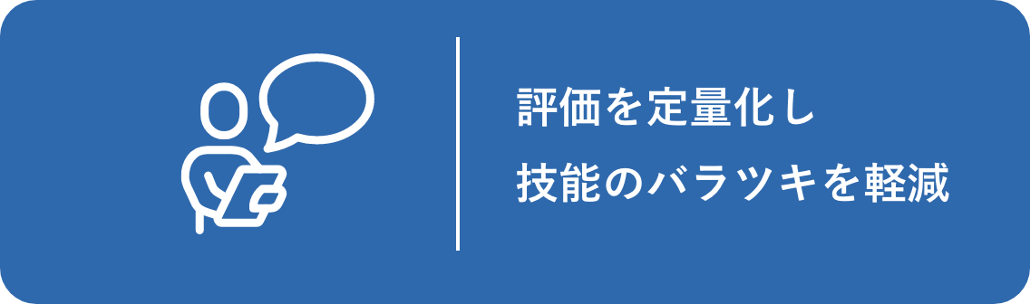 評価を定量化し技能のバラツキを軽減