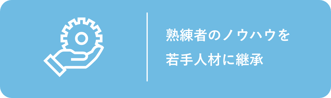 熟練者のノウハウを若手人材に継承