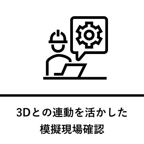 3Dとの連動を活かした模擬現場確認