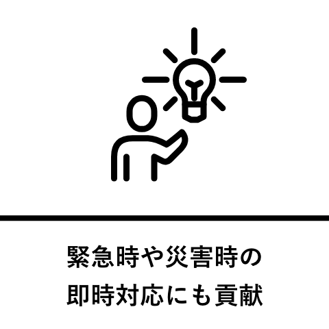 緊急時や災害時の即時対応にも貢献