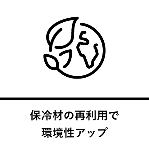 保冷材の再利用で環境性アップ