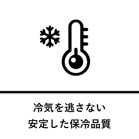 冷気を逃さない安定した保冷品質