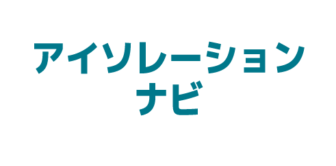 アイソレーションナビ