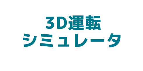 3D運転シミュレータ