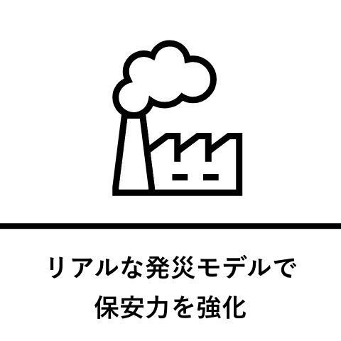 リアルな発災モデルで保安力を強化