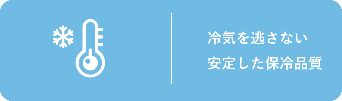 冷気を逃さない安定した保冷品質