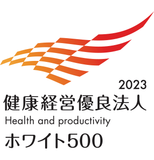 2023 健康経営優良法人 ホワイト500