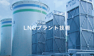 LNGプラント技術