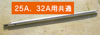 接続ロッド接続ロッド(50cm/本)