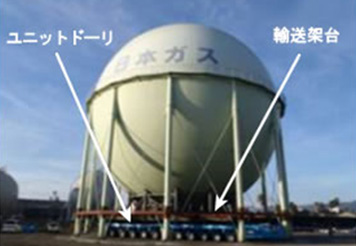 国内初！大型球形ガスホルダーを移設